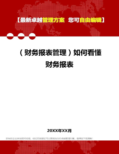 2020年(财务报表管理)如何看懂财务报表