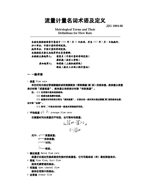 流量计量名词术语及定义