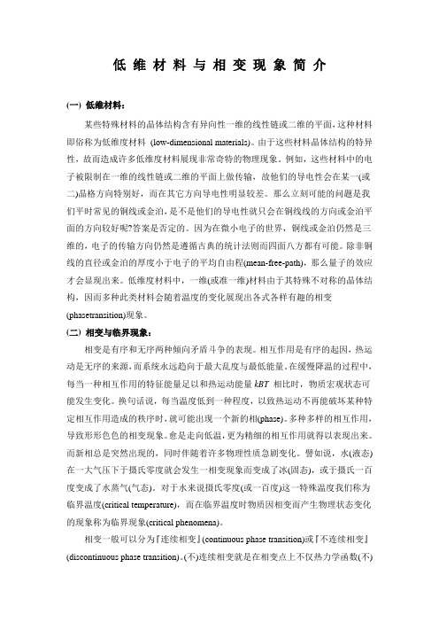 低 维 材 料 与 相 变 现 象 简 介