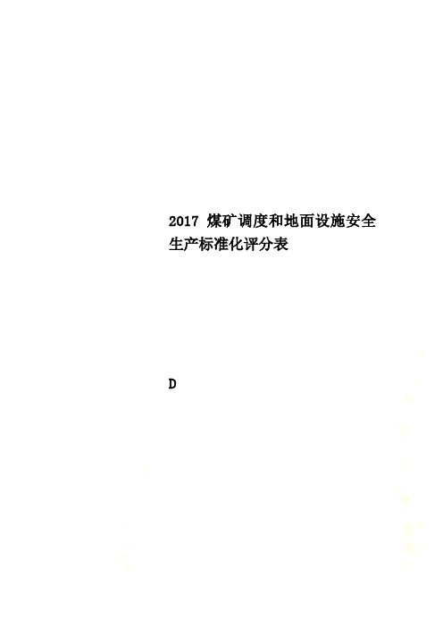 2017煤矿调度和地面设施安全生产标准化评分表