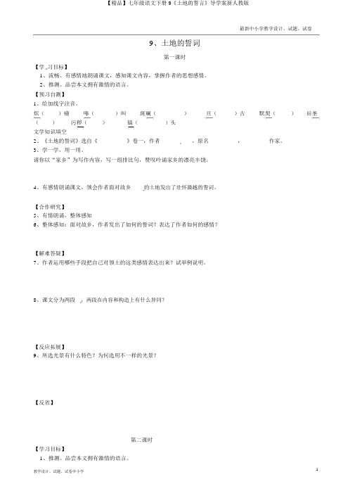 【精品】七年级语文下册9《土地的誓言》导学案新人教版