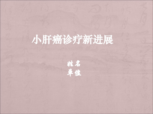 肝癌诊疗新进展ppt课件