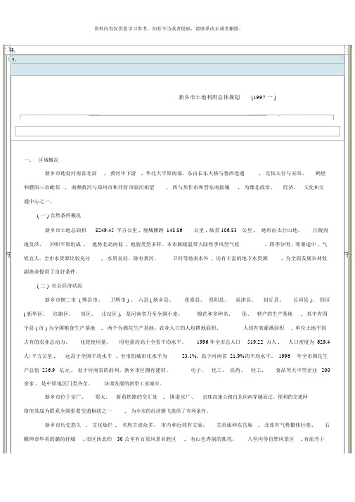 a新乡市土地利用总体规划phimu样本
