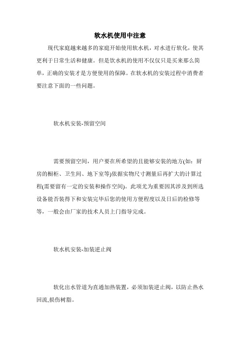 软水机使用中注意