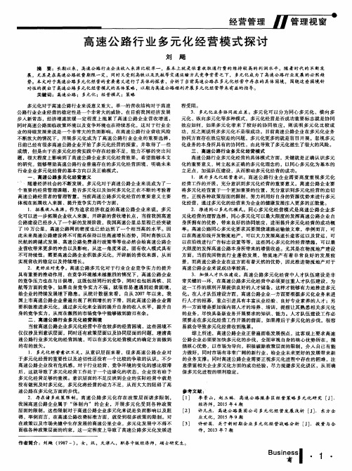 高速公路行业多元化经营模式探讨