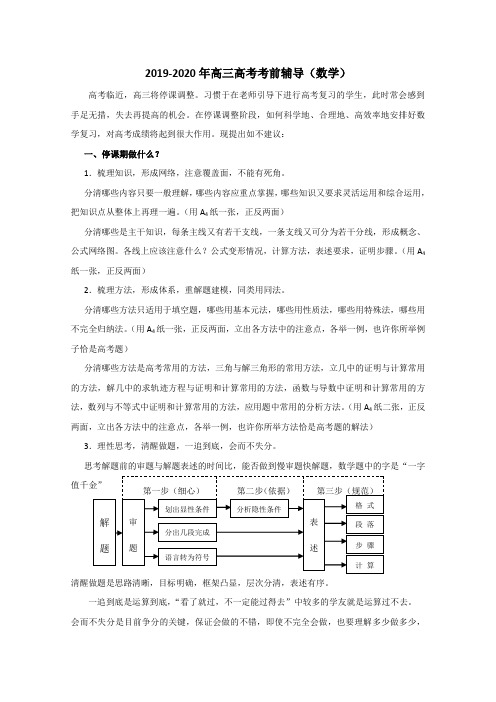 2019-2020年高三高考考前辅导(数学)