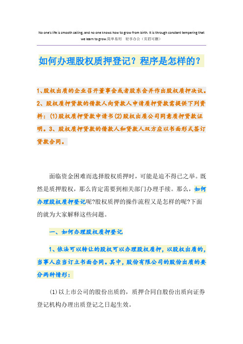 如何办理股权质押登记？程序是怎样的？
