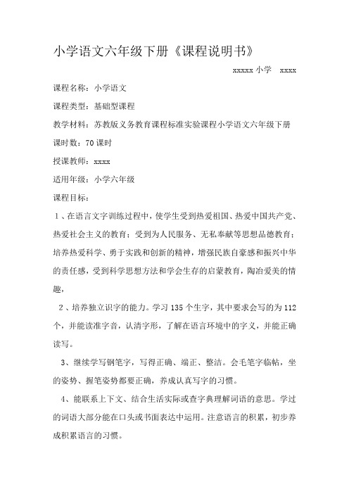 江苏教育出版社(苏教版)2014年春季小学语文六年级下册语文课程说明书[精品]