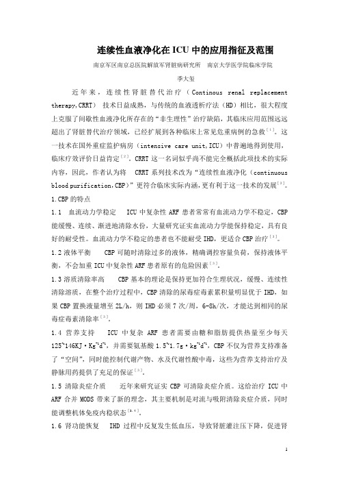 连续性血液净化技术在ICU中的应用指征及范围_季大玺