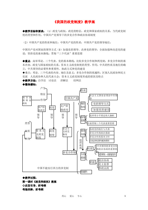 高中政治《我国的政党制度》教案6 新人教版必修2