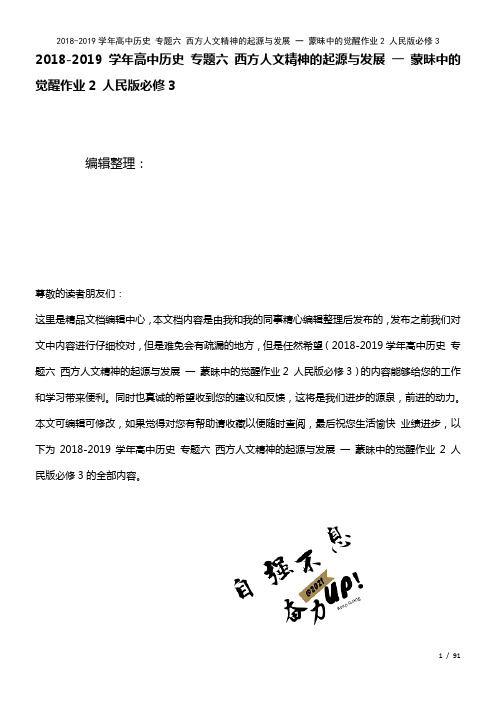 高中历史专题六西方人文精神的起源与发展一蒙昧中的觉醒作业2人民版必修3(2021年整理)