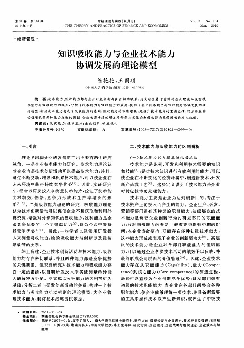 知识吸收能力与企业技术能力协调发展的理论模型