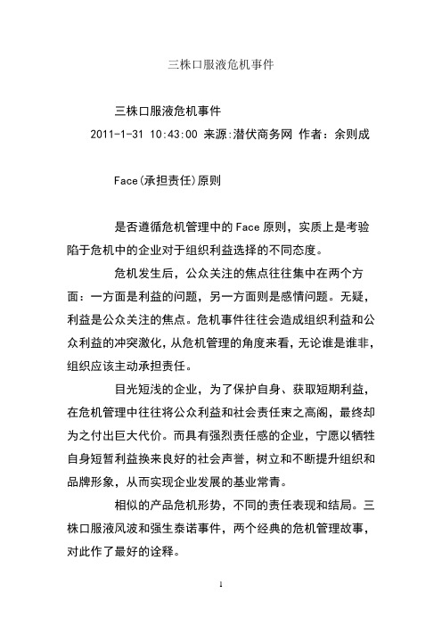 三株口服液危机事件