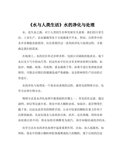 《水与人类生活》水的净化与处理