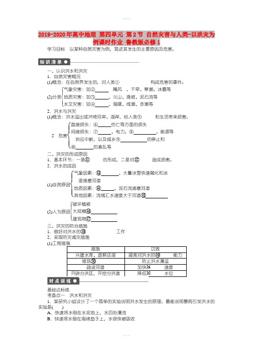 2019-2020年高中地理 第四单元 第2节 自然灾害与人类-以洪灾为例课时作业 鲁教版必修1