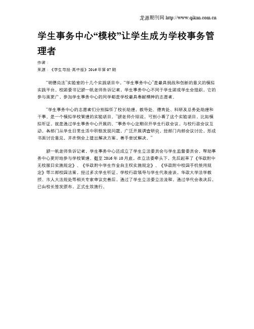 学生事务中心“模校”让学生成为学校事务管理者