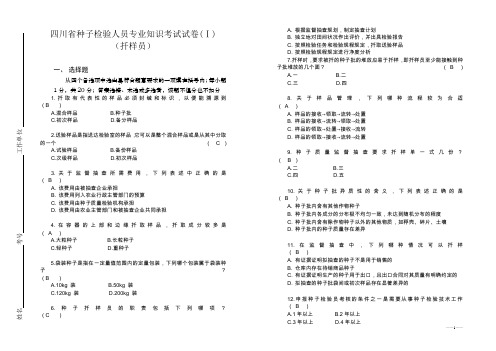 四川农作物种子扦样试题