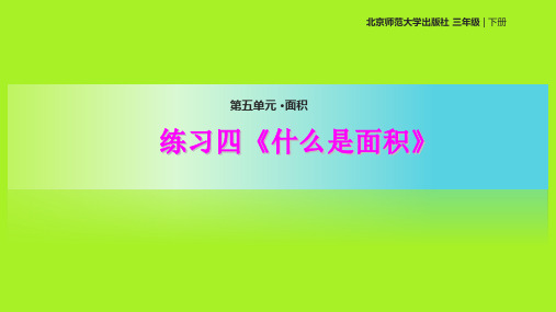 小学三年级下册数学(北师大版)《《什么是面积》》课件
