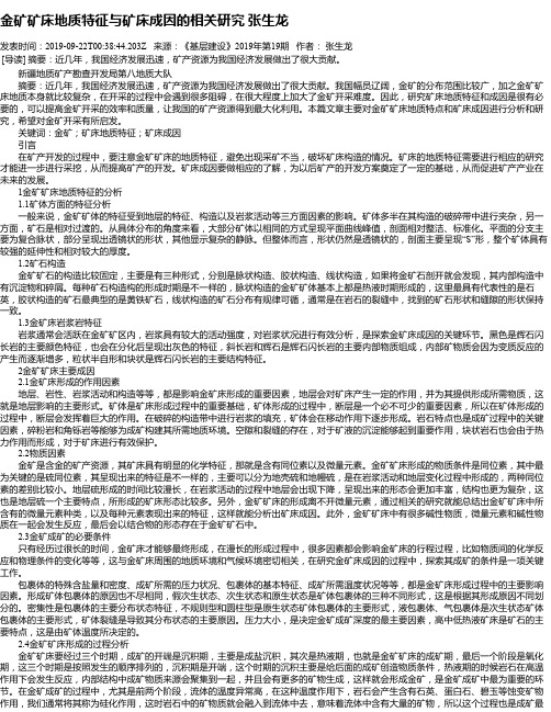 金矿矿床地质特征与矿床成因的相关研究 张生龙