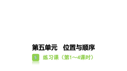 一年级上册数学习题课件-第五单元位置与顺序4