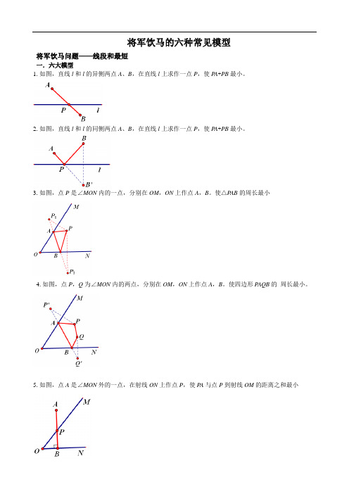 将军饮马的六种模型