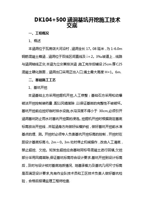 涵洞基坑开挖施工技术交底