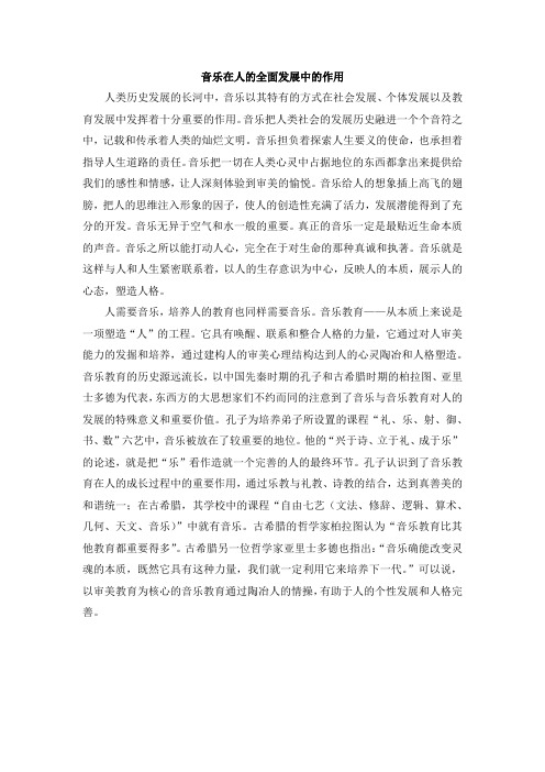 音乐在人的全面发展中的作用
