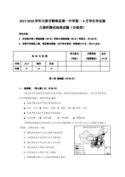 2017-2018学年天津市静海县第一中学高一4月学生学业能力调研测试地理试题(合格类)含答案