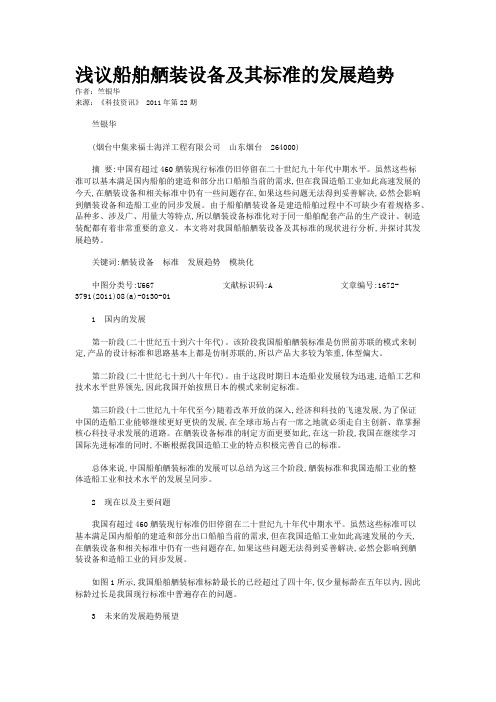 浅议船舶舾装设备及其标准的发展趋势            