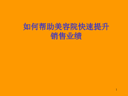 如何帮助美容院快速提升销售业绩PPT课件