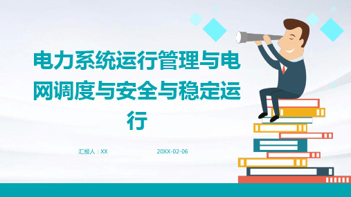 电力系统运行管理与电网调度与安全与稳定运行