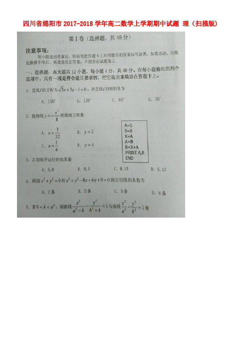 四川省绵阳市高二数学上学期期中试题理(扫描版)(new)