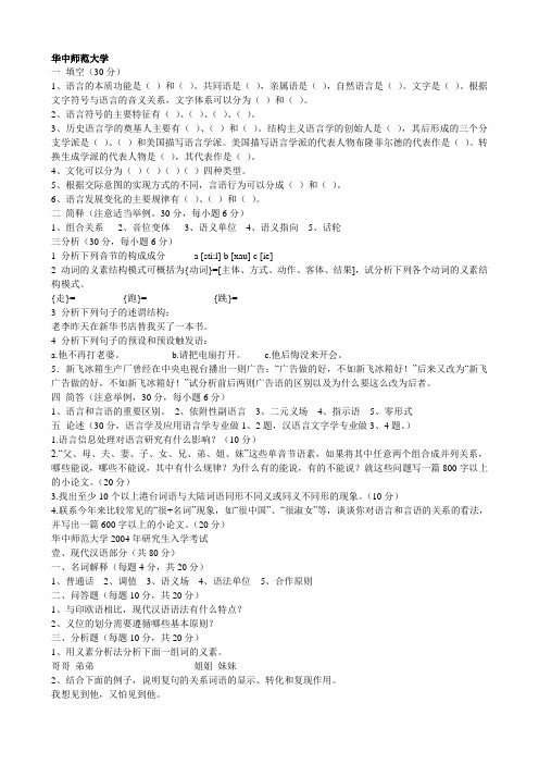 整理--华中师范大学现代汉语考研真题
