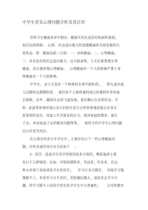 中学生常见心理问题分析及其应对-精选教育文档