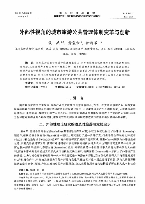 外部性视角的城市旅游公共管理体制变革与创新