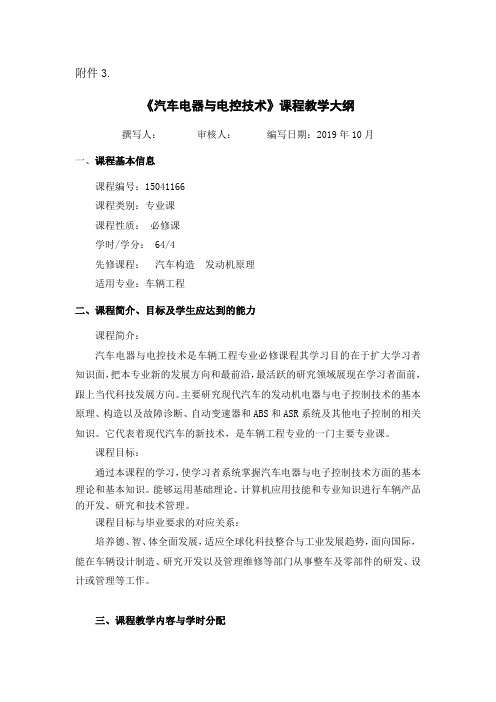 汽车电器与电控技术教学大纲格式