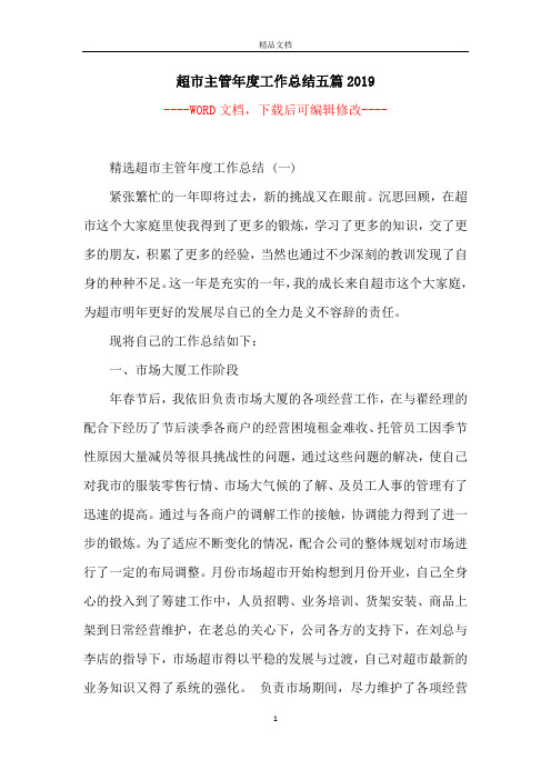 超市主管年度工作总结五篇2019