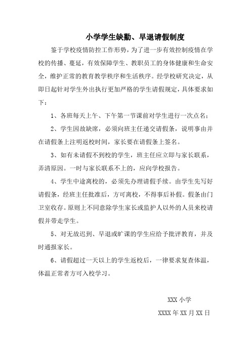 小学学生缺勤、早退请假制度