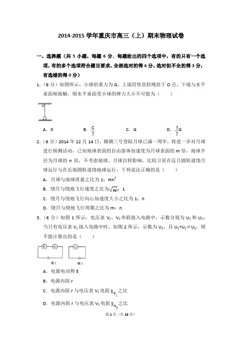 2014-2015学年重庆市高三(上)期末物理试卷