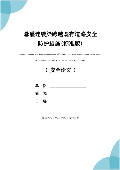 悬灌连续梁跨越既有道路安全防护措施(标准版)