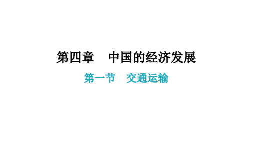 第四章第一节 交通运输 课后作业课件—人教版八年级地理上册PPT课件