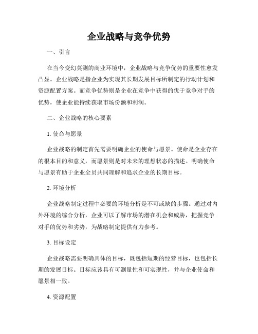 企业战略与竞争优势