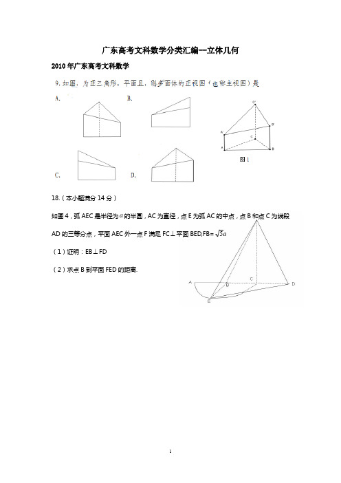 广东高考文科数学立体几何