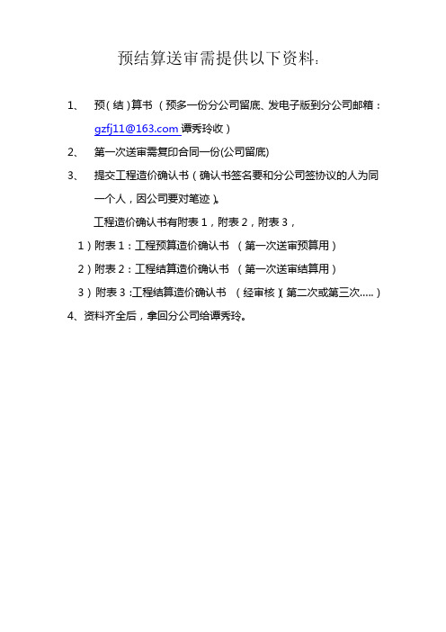预结算送审需提供以下资料