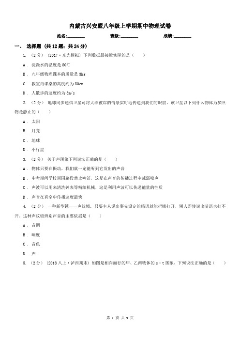 内蒙古兴安盟八年级上学期期中物理试卷