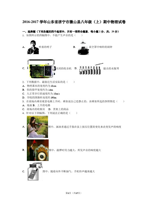 山东省济宁市微山县2016-2017学年八年级(上)期中物理试卷(解析版)
