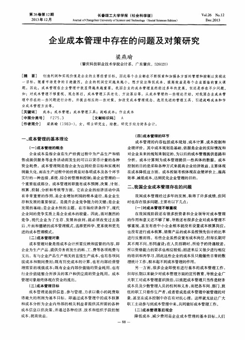 企业成本管理中存在的问题及对策研究