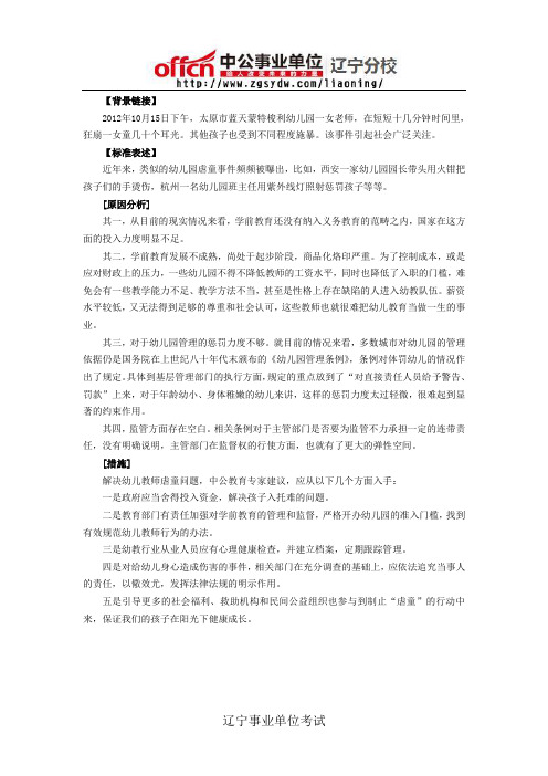 事业单位考试申论热点：幼儿园教师狂扇女童耳光