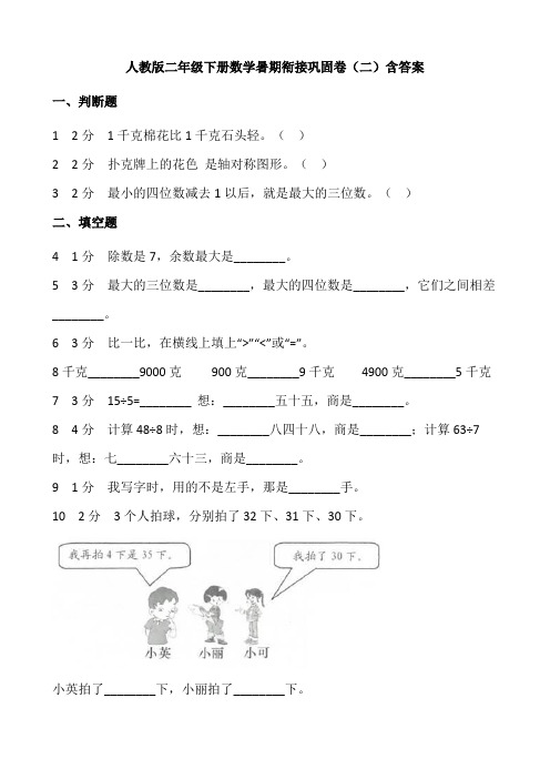 【小学数学】人教版二年级下册数学暑期衔接巩固卷(二)含答案