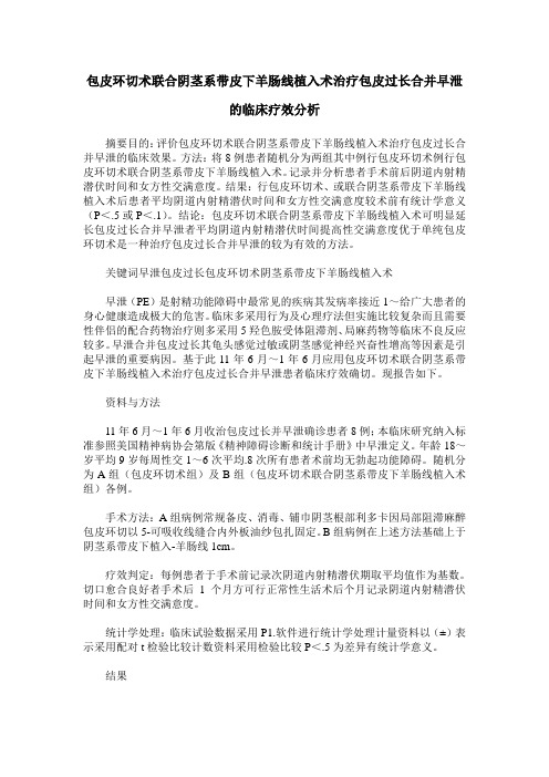 包皮环切术联合阴茎系带皮下羊肠线植入术治疗包皮过长合并早泄的
